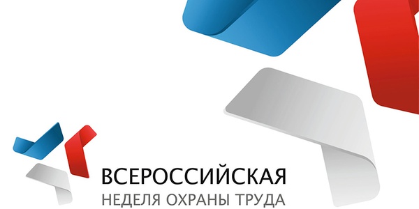 Фото Всероссийская неделя охраны труда пройдет в апреле 2017 года Картинка Всероссийская неделя охраны труда пройдет в апреле 2017 года