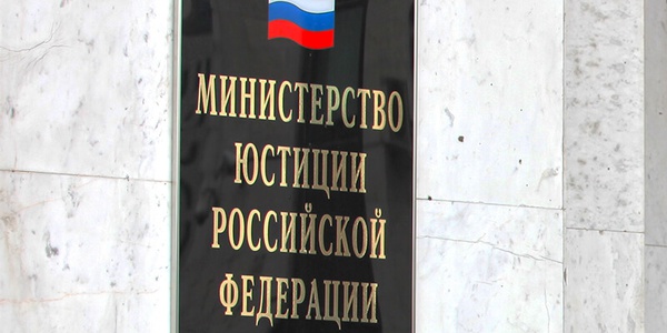 Минюст предлагает изменить правила проверки юридических лиц