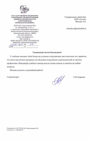 Отзыв ГБУЗ ЛО «Сертоловская городская больница» для АТТЭК