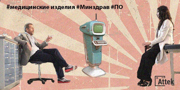 Фото Минздрав утвердил новый вид медицинских изделий – программное обеспечение Картинка Минздрав утвердил новый вид медицинских изделий – программное обеспечение