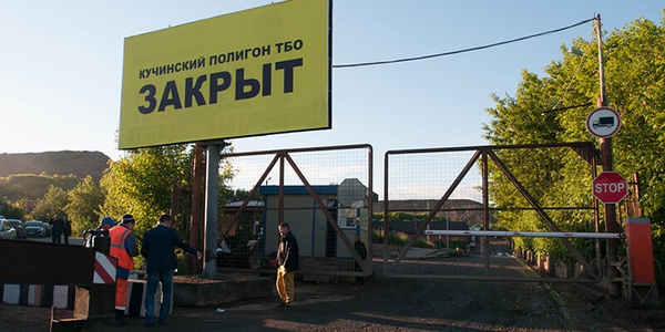 Закрытие Кучинского полигона привело к росту количества несанкционированных свалок
