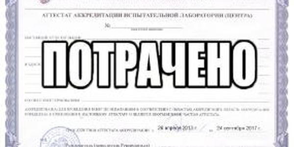 Фото Аккредитованных организаций становится меньше Картинка Аккредитованных организаций становится меньше