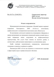 Отзыв МАУ «Ледовый дворец» для компании АТТЭК Отзыв МАУ «Ледовый дворец» для АТТЭК