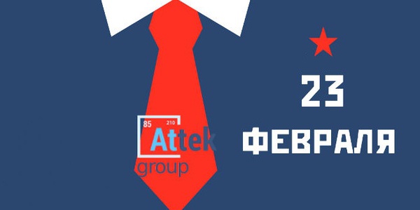 Фото Attek group поздравляет наших партнеров, гостей, друзей и коллег с 23 февраля! Картинка Attek group поздравляет наших партнеров, гостей, друзей и коллег с 23 февраля!