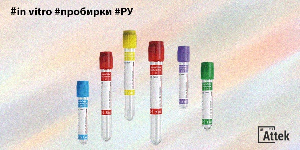 Фото Регистрация медицинских изделий invitro: пробирки Картинка Регистрация медицинских изделий invitro: пробирки