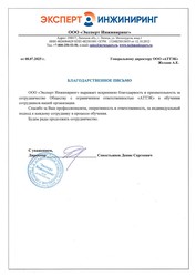 Отзыв ООО «Эксперт Инжиниринг» для компании АТТЭК Отзыв ООО «Эксперт Инжиниринг» для АТТЭК