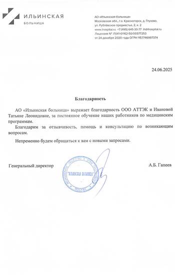 Отзыв АО «Ильинская больница» для АТТЭК