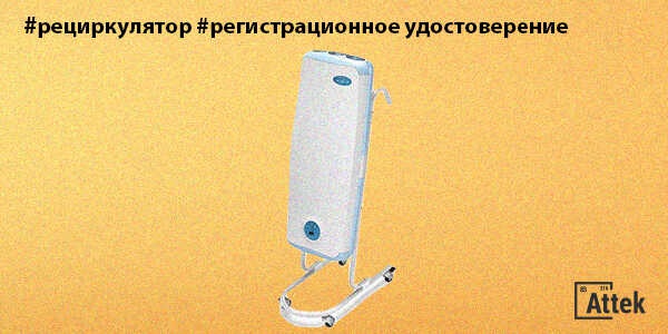 Фото Облучатель-рециркулятор воздуха ультрафиолетовый бактерицидный: медицинская регистрация Картинка Облучатель-рециркулятор воздуха ультрафиолетовый бактерицидный: медицинская регистрация