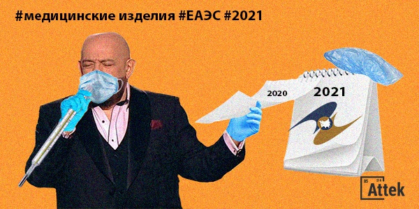 Фото Регистрация медицинских изделий по правилам ЕАЭС в 2021 году Картинка Регистрация медицинских изделий по правилам ЕАЭС в 2021 году