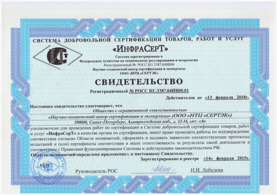 Свидетельство НТЦ «Сертэк», разрешающее сертификацию по системе «ИнфраСерТ»