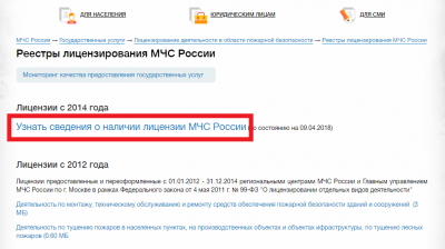 Изображение Где проверить лицензию МЧС?