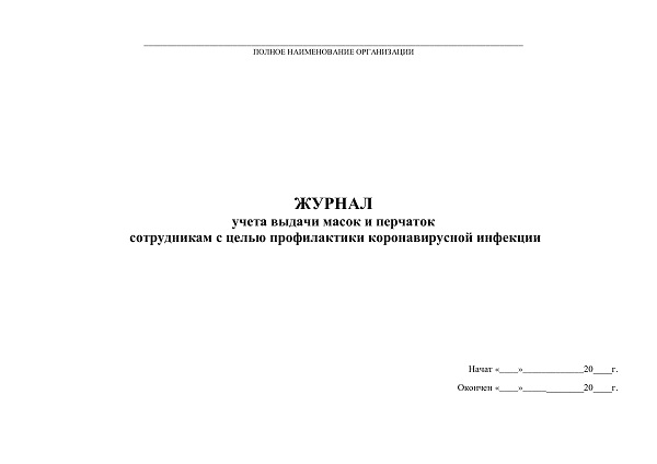 Изображение Журнал выдачи перчаток сотрудникам при коронавирусе