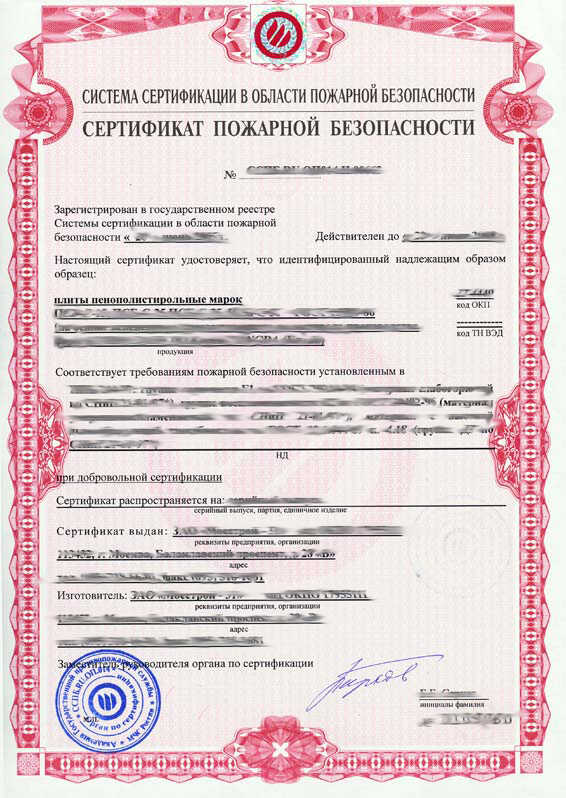 Сертификат соответствия системы добровольной сертификации в области пожарной безопасности