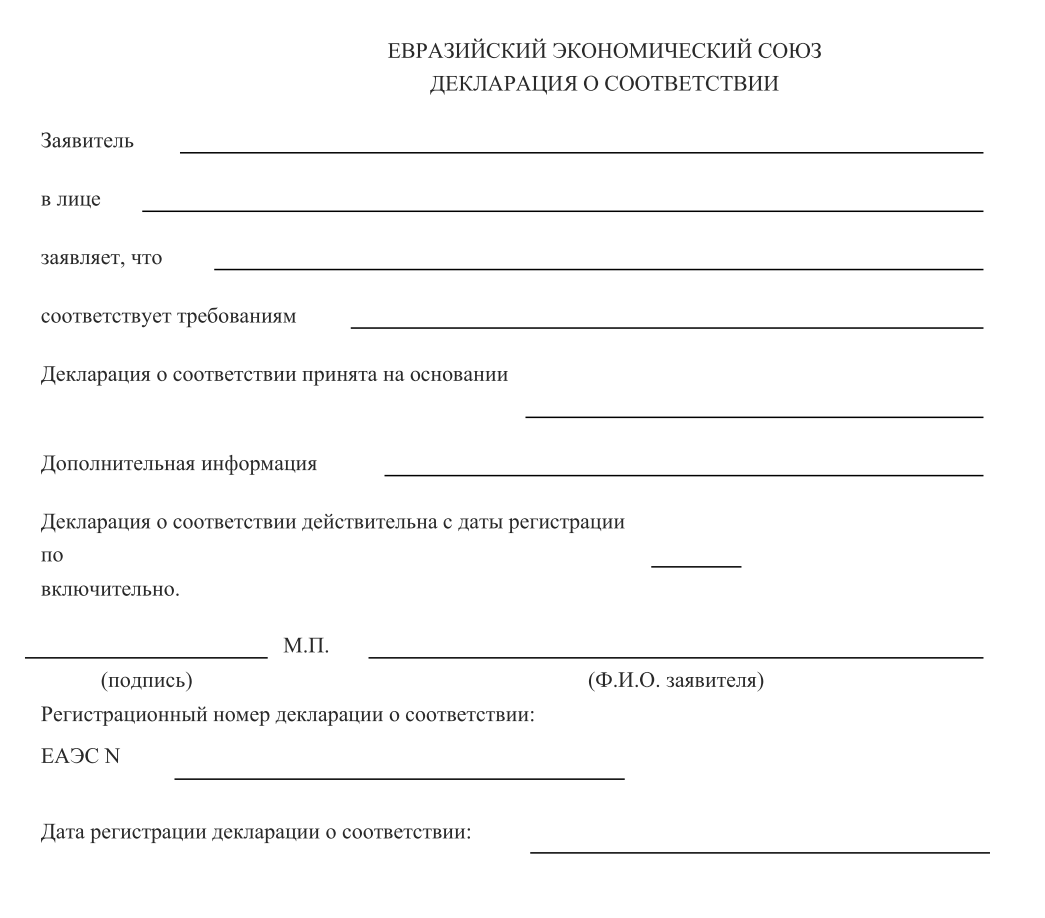 Декларация соответствия тр ТС на продукцию форма. Форма декларации о соответствии тр ТС. Декларация соответствия тр ТС образец. Форма декларации соответствия требованиям технических регламентов. Декларации соответствия 2021