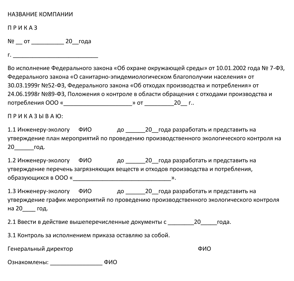 Назначение ответственного за осуществление производственного контроля