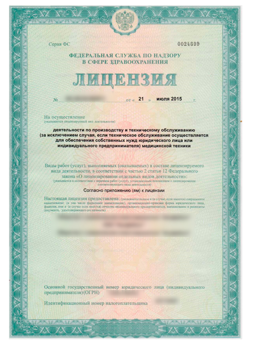 образец лицензии на производство и обслуживание медтехники