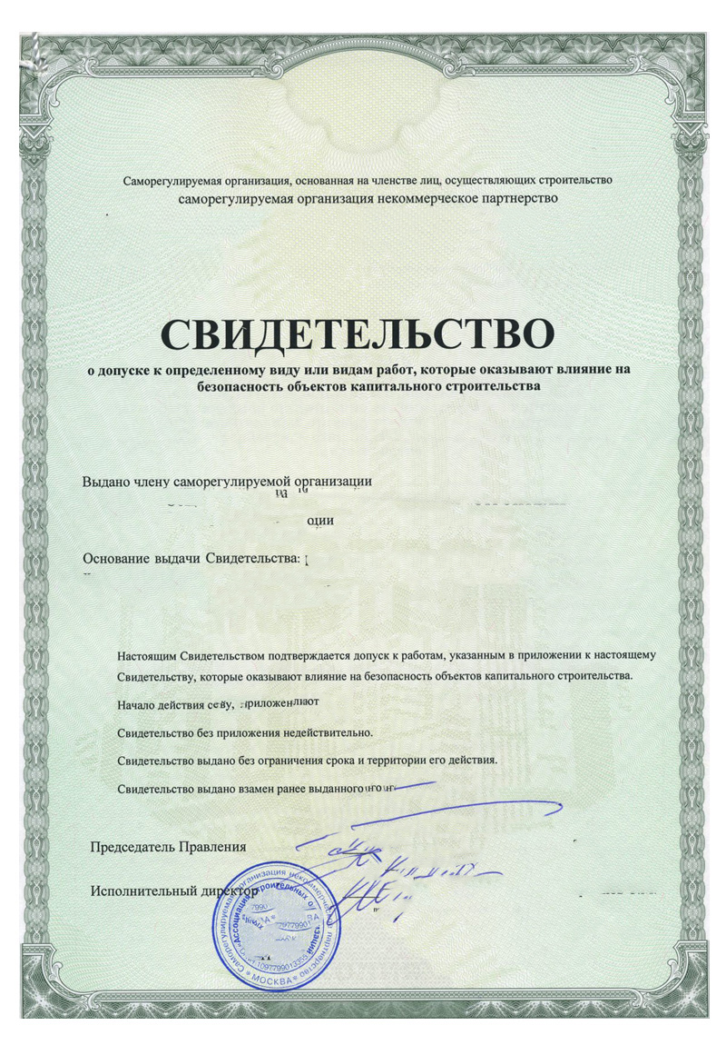 Фото Свидетельство СРО Картинка Свидетельство СРО