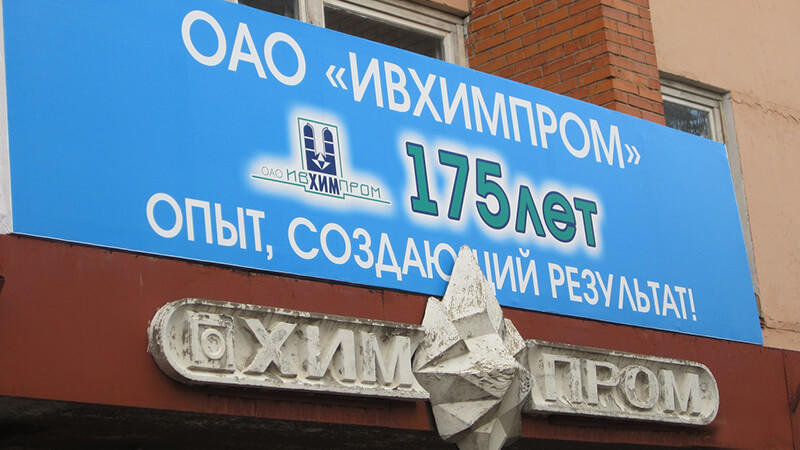 Картинка В Ивановской области организовано производство сертифицированного авиационного бензина